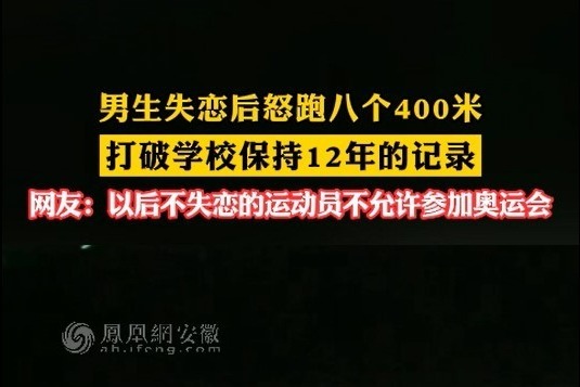 六安一体育生失恋怒跑八个400米 打破学校记录