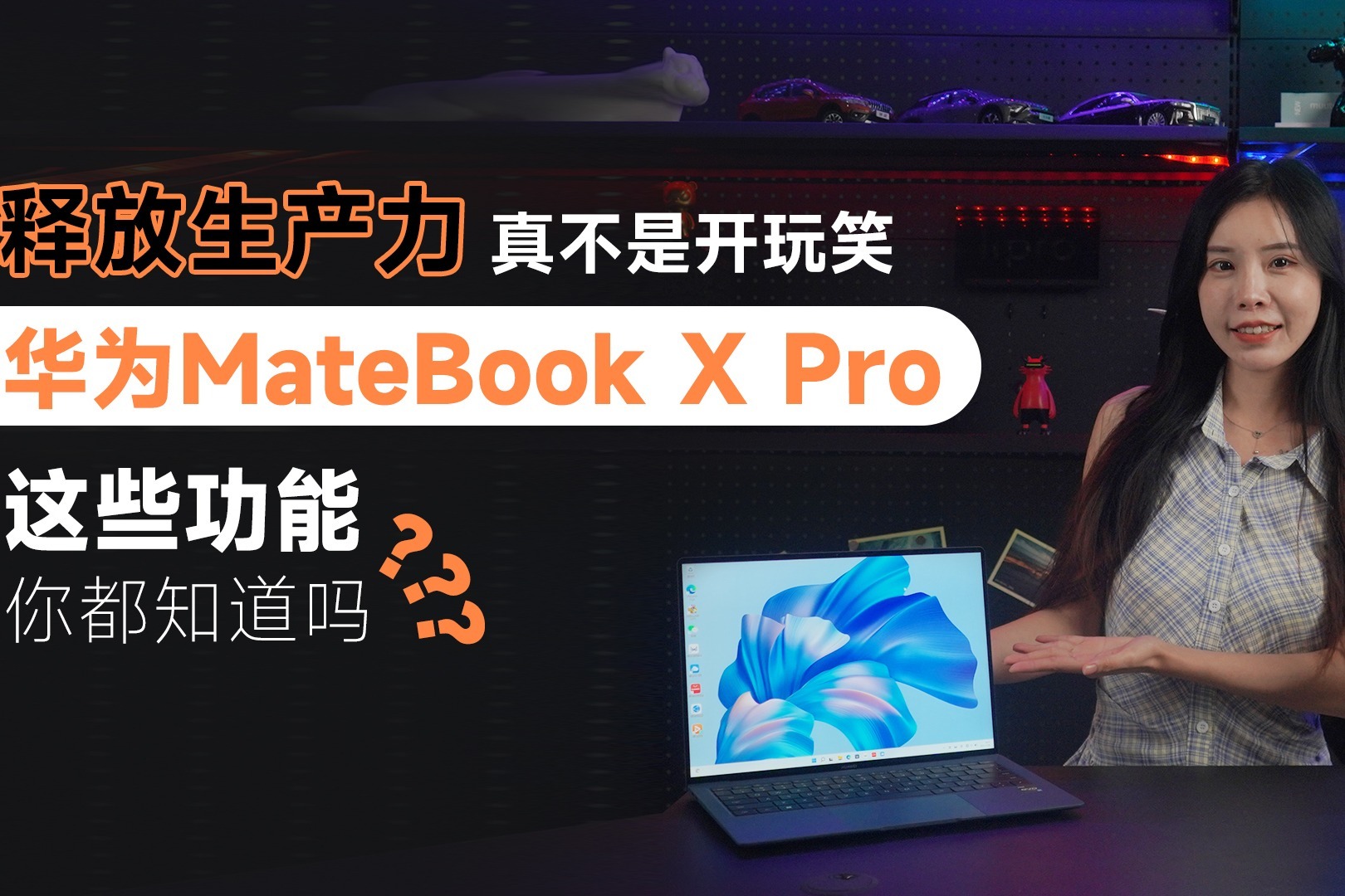 真不是开玩笑！华为MateBook X Pro这些实用功能不知道就白买了