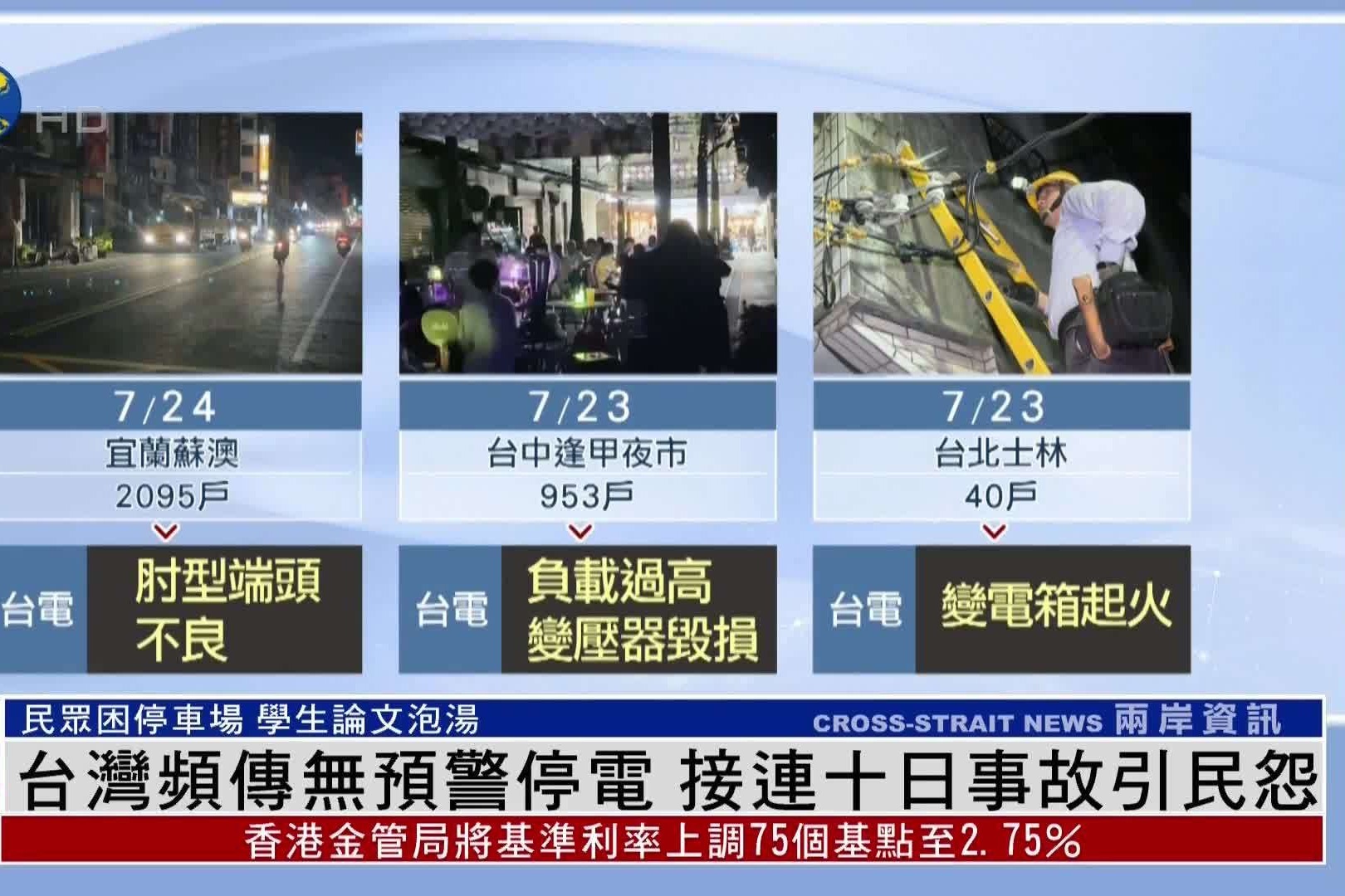 台湾多地不断发生无预警停电引发民怨