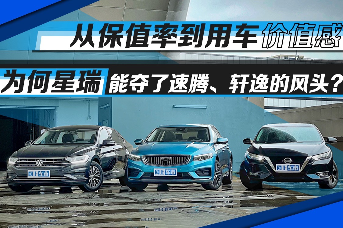 从保值率到用车价值感，为何星瑞能夺了速腾、轩逸的风头