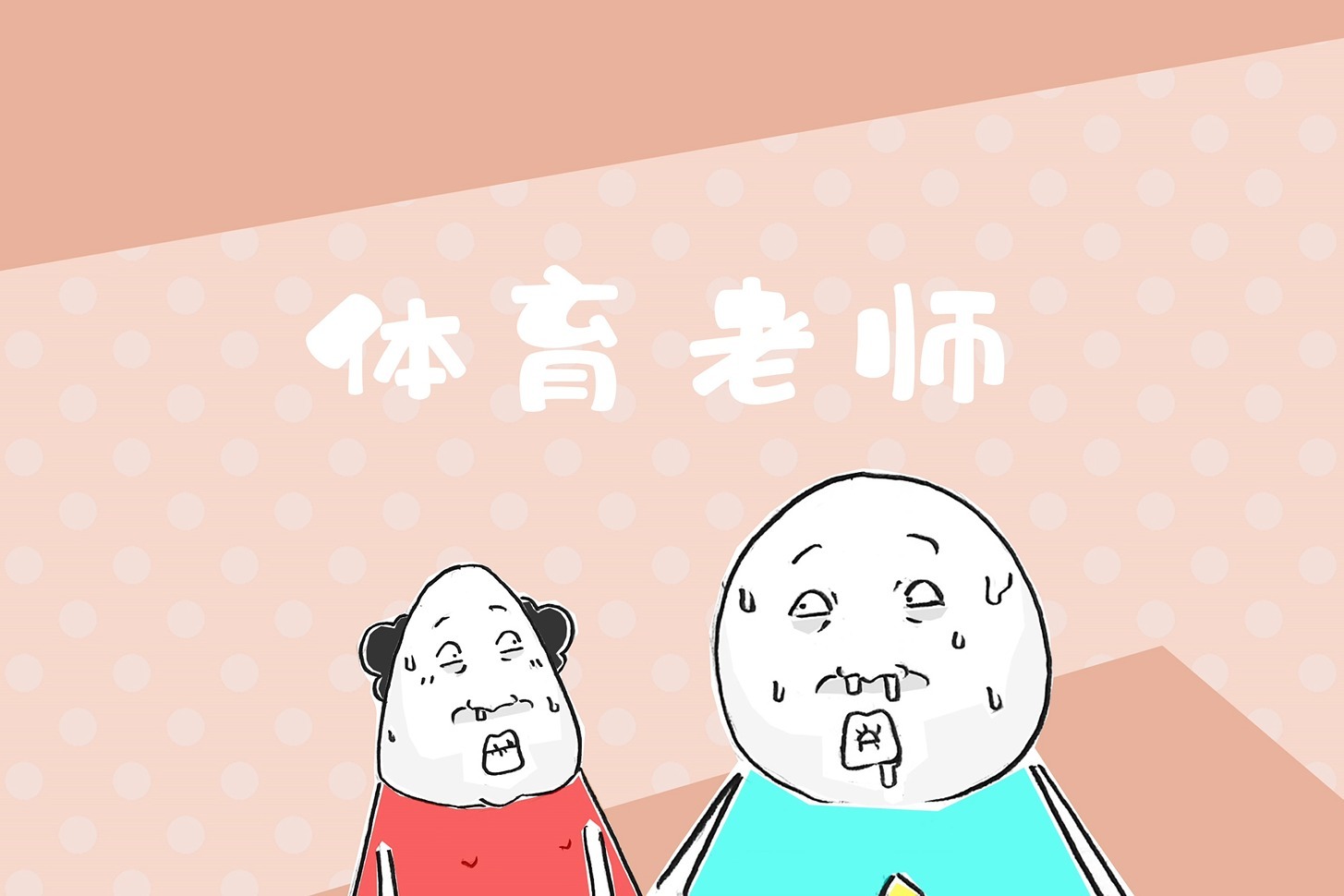 搞笑漫画，我们的体育老师