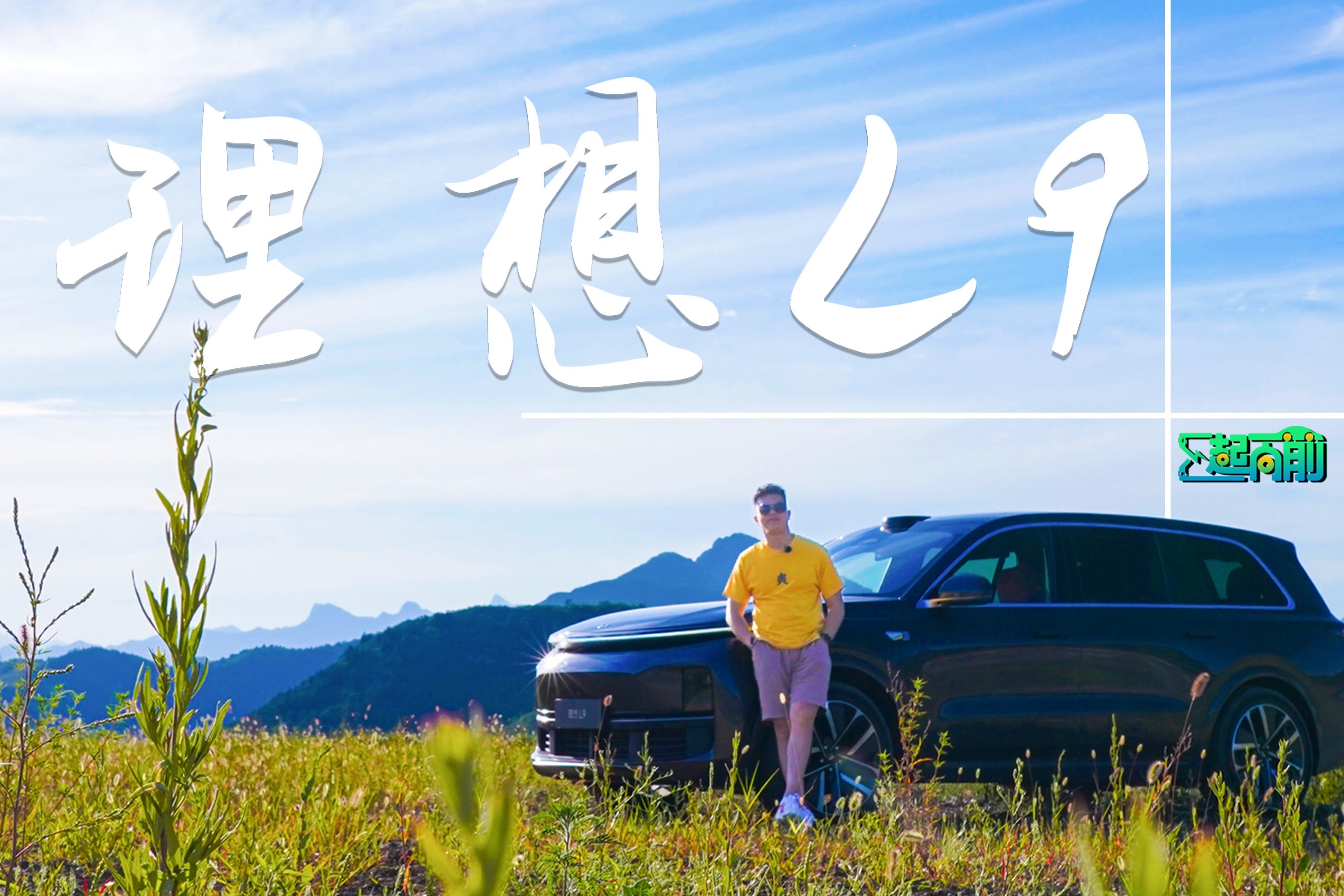 理想L9试完就买，争做反向充值典范丨E起向前