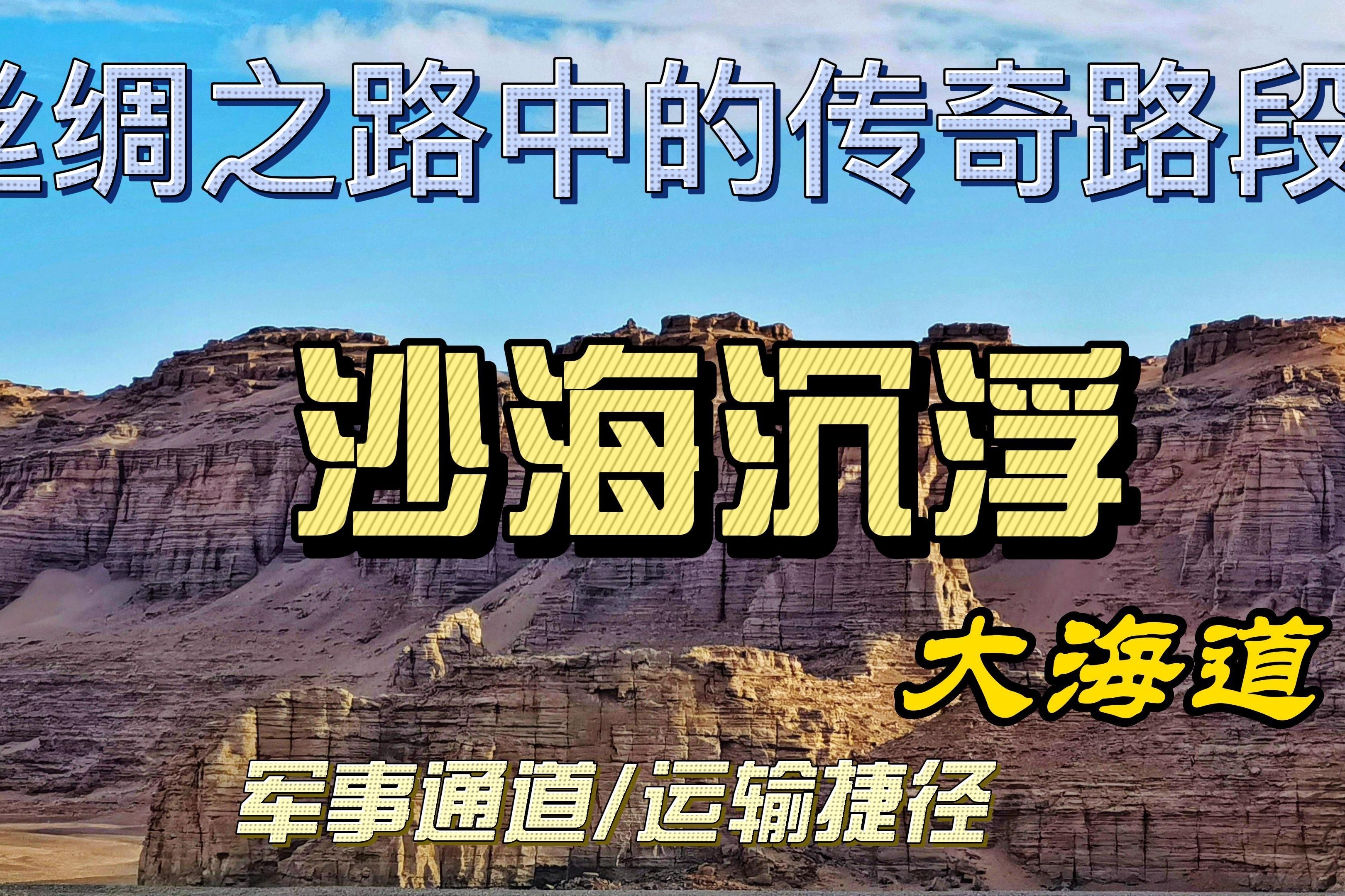 荒废了百年的沙海古道，摇身一变成为了打卡胜地