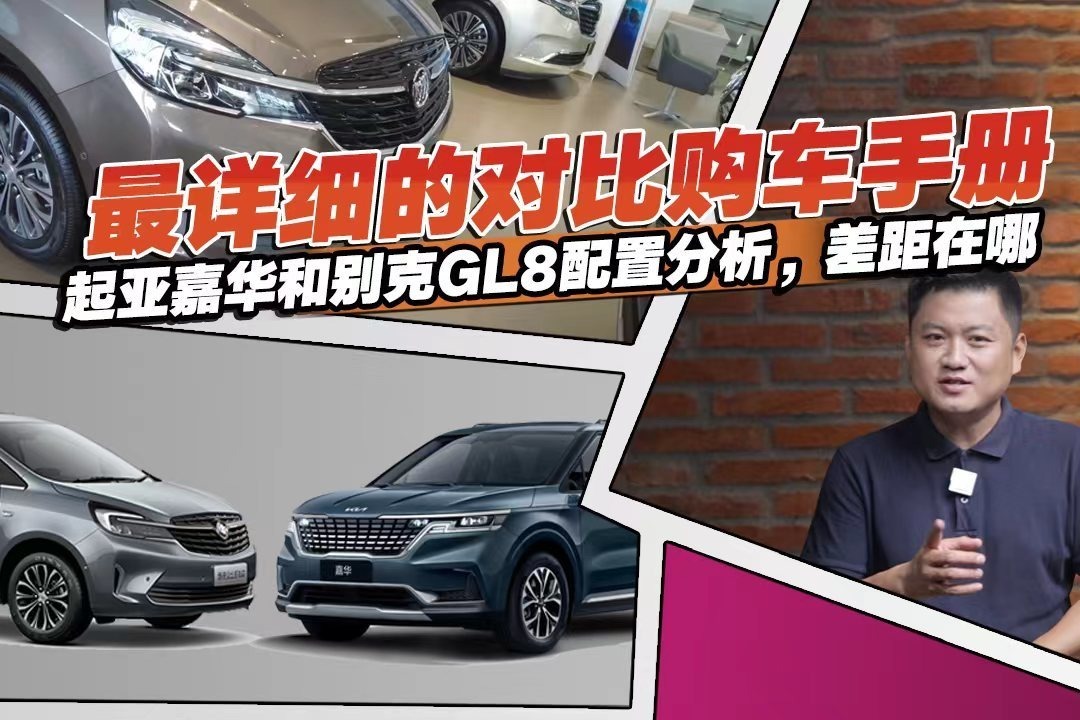 最详细的对比购车手册，起亚嘉华和别克GL8配置分析，差距在哪