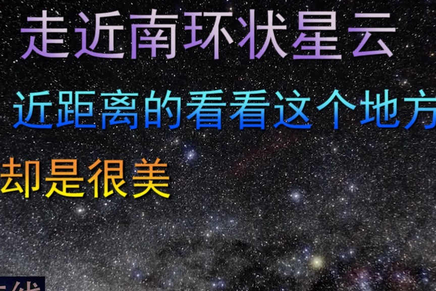 走近南环状星云，近距离的看这个地方，却是很美丽