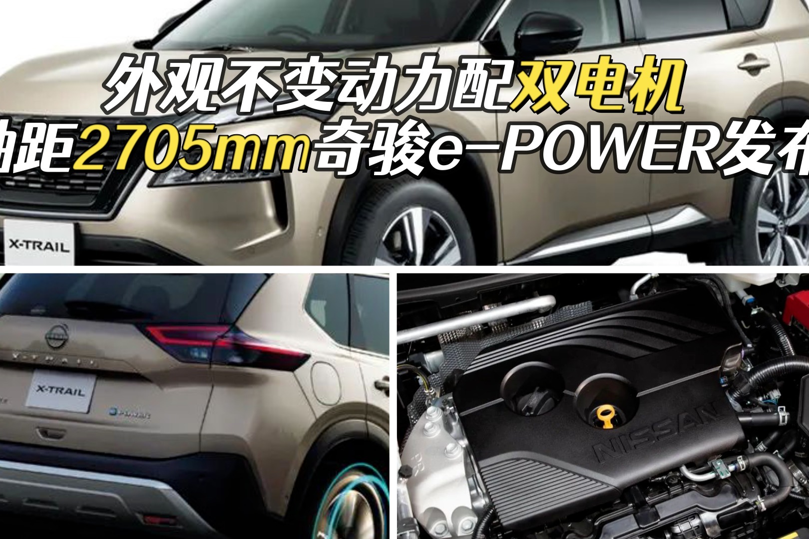 搭1.5T动力+双电机，日产奇骏e-POWER发布，或人民币超15.6万起售