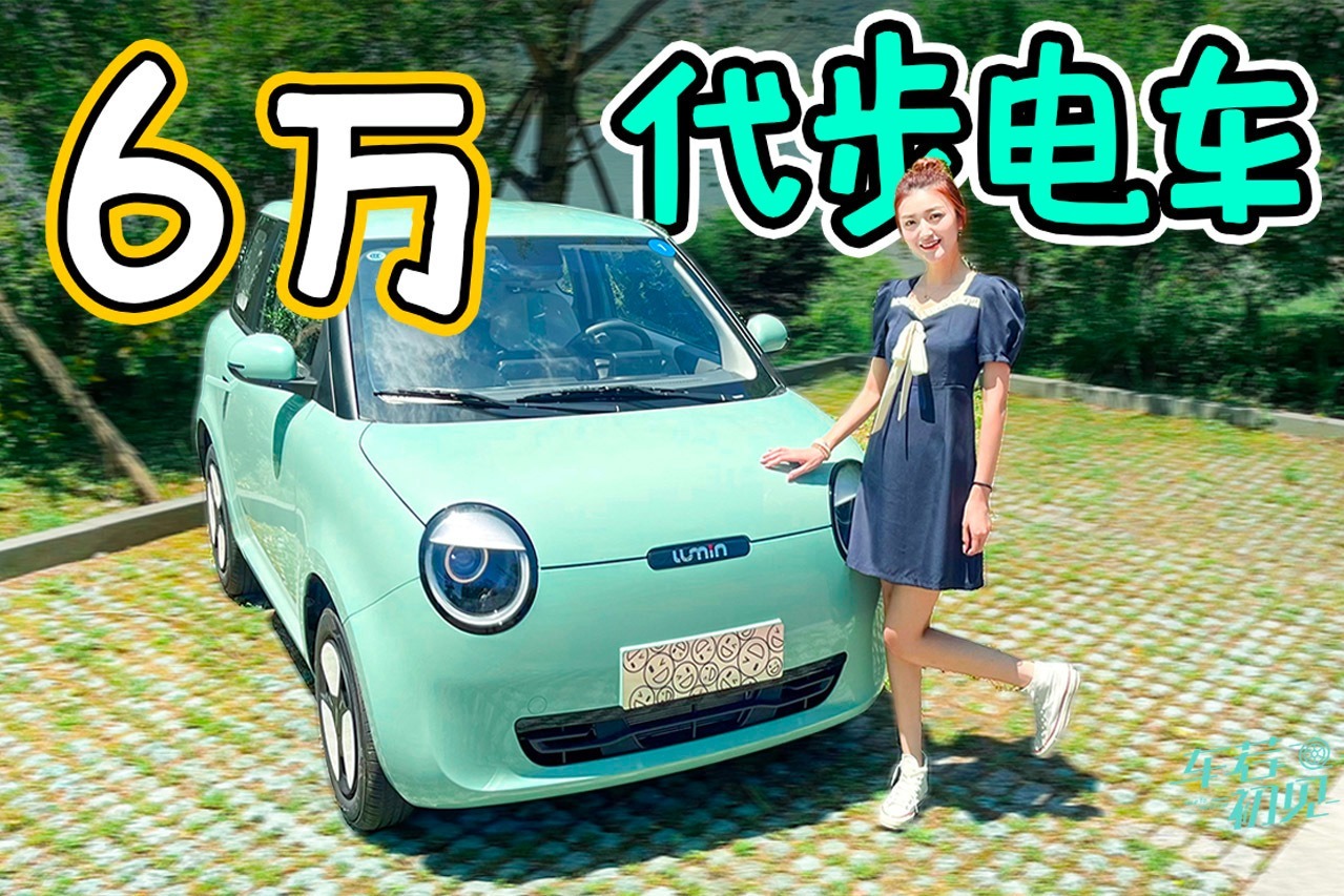 车若初见：6万代步电车 静静试驾长安Lumin