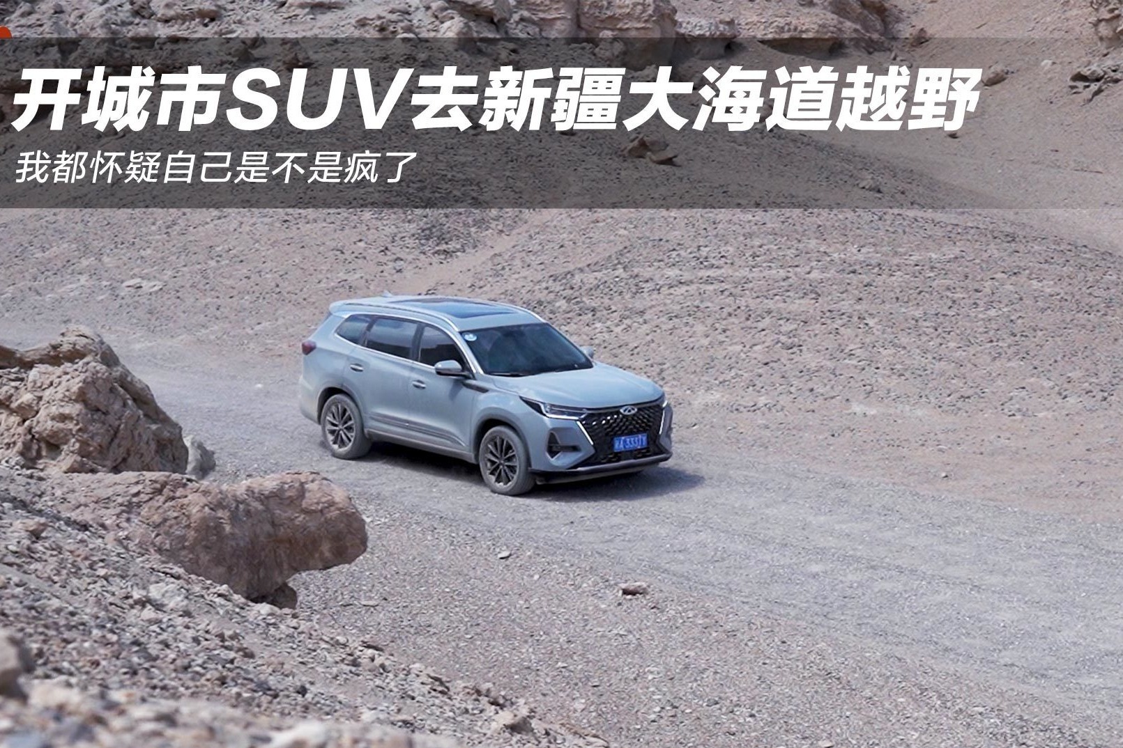 开城市SUV去新疆大海道越野 我都怀疑自己是不是疯了