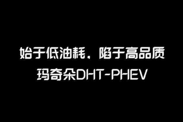 玛奇朵DHT-PHEV百公里综合油耗0.8L，把省油二字玩的很明白