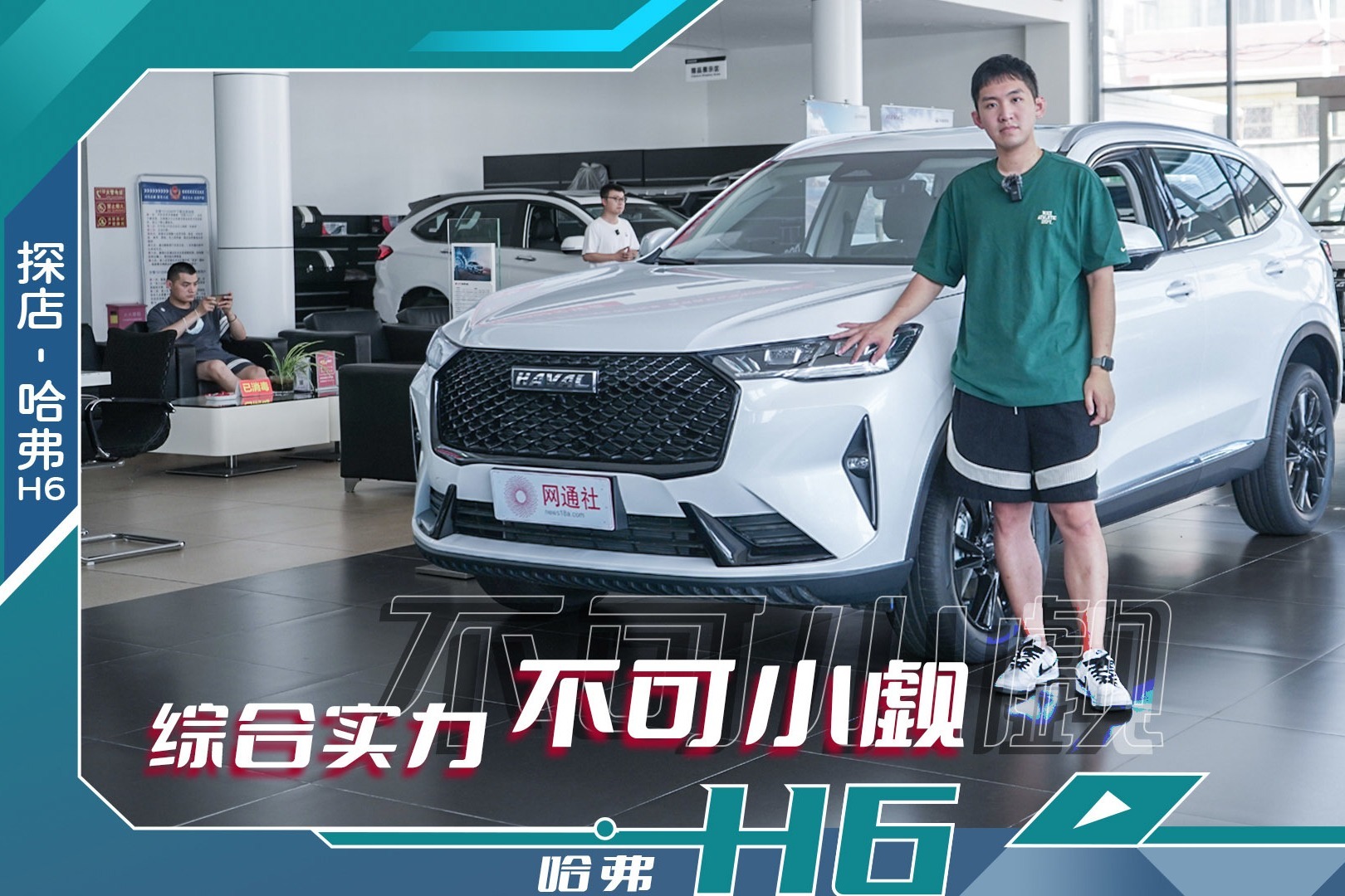 综合实力不可小觑 探店哈弗H6