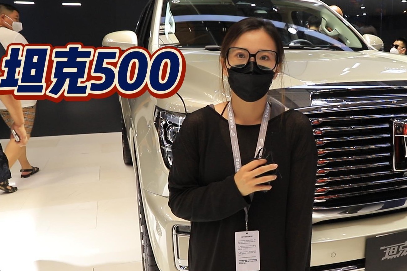 长春汽博会｜坦克500 3.0T+9AT 国货酷路泽