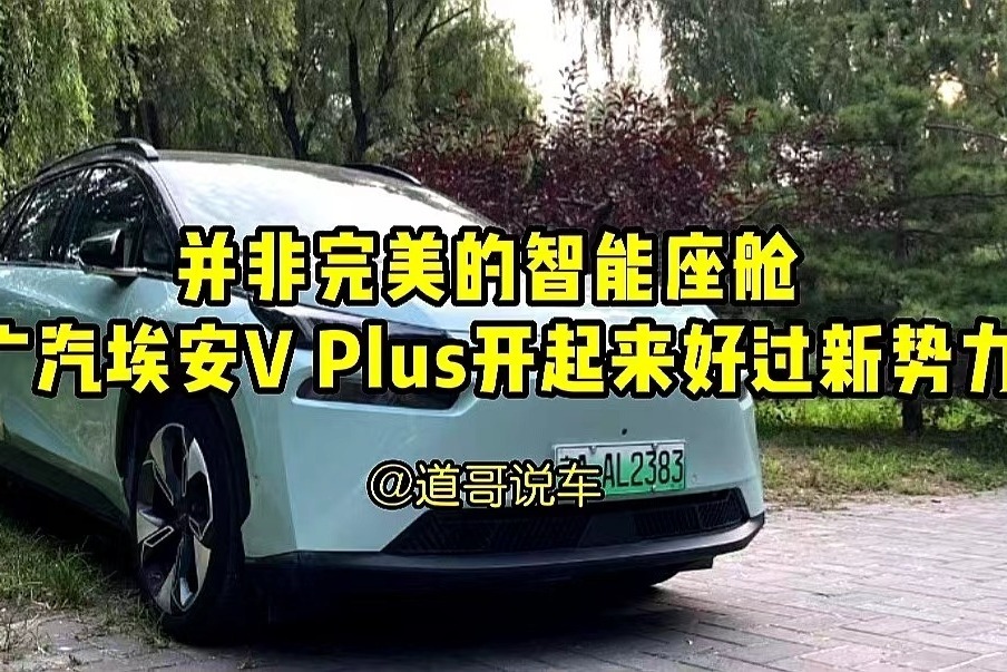 并非完美的智能座舱 广汽埃安V Plus开起来好过新势力