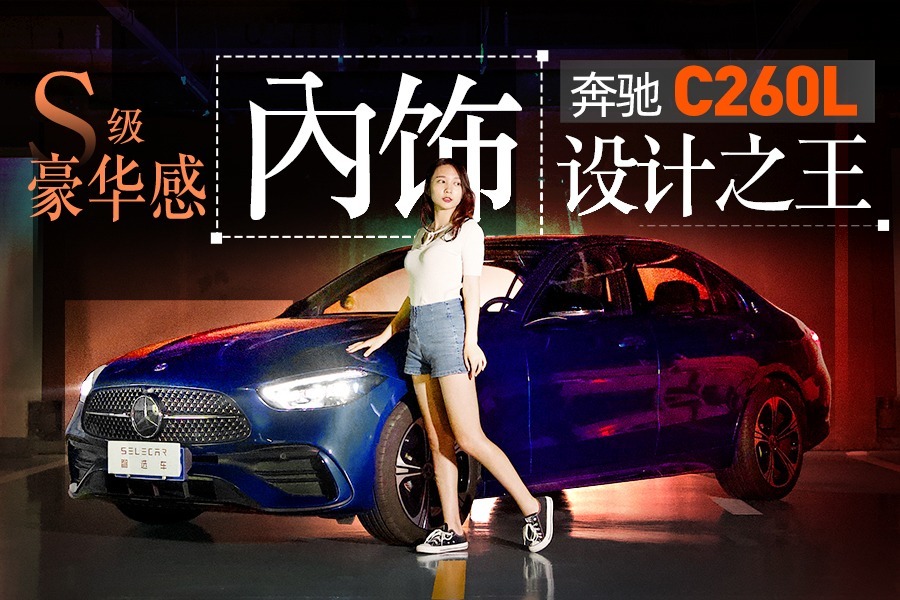 内饰豪华感王者，轴距超E级，试驾奔驰C260L皓夜运动版
