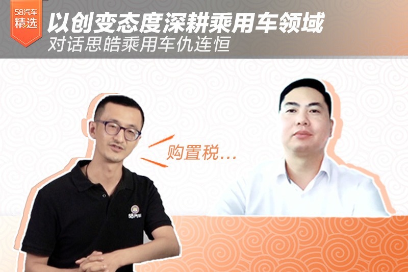 以创变态度深耕乘用车领域  对话思皓乘用车仇连恒