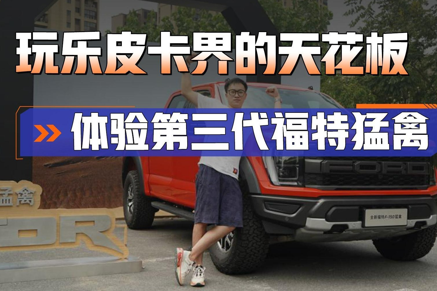 最大马力432匹，体验起来超爽！第三代福特猛禽堪称皮卡界天花板