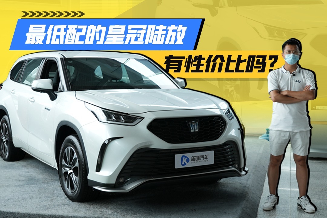 和汉兰达同宗同源！最低配的皇冠陆放有性价比吗？
