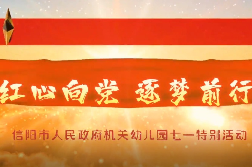 红心向党 逐梦前行——信阳市人民政府机关幼儿园七一特别活动