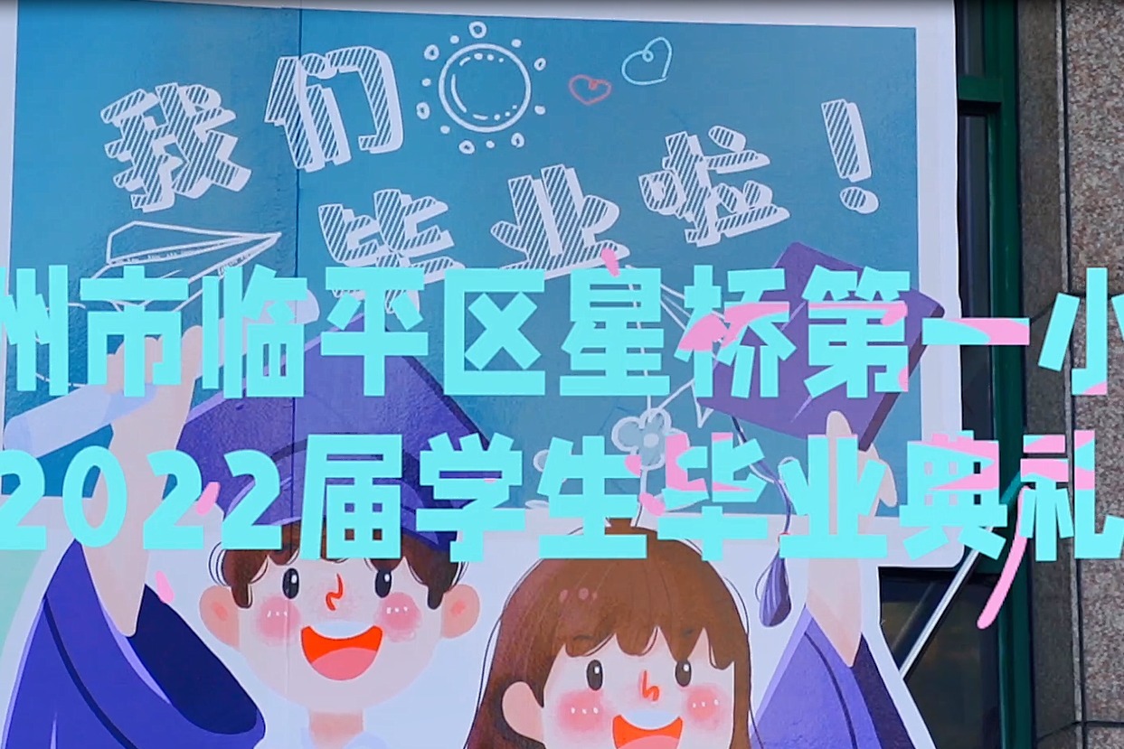 毕业快乐！杭州市临平区星桥第一小学举行2022届学生毕业典礼