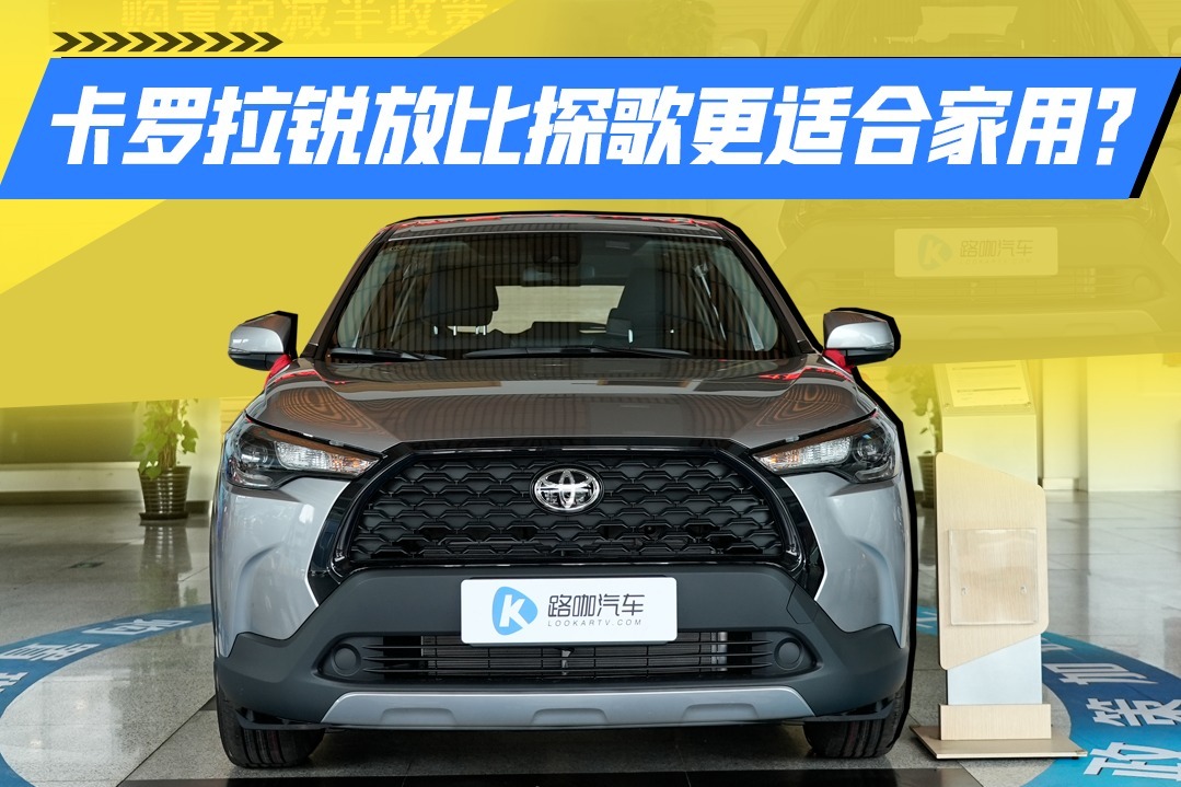 价格亲民丰田SUV！卡罗拉锐放比探歌更适合家用？