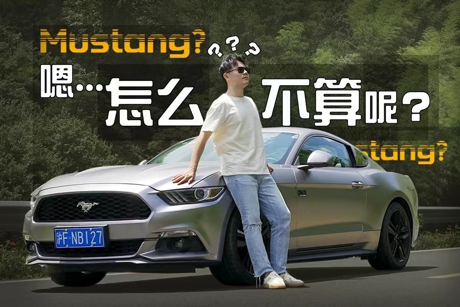 一分钟告诉你谁才是真正的福特野马Mustang