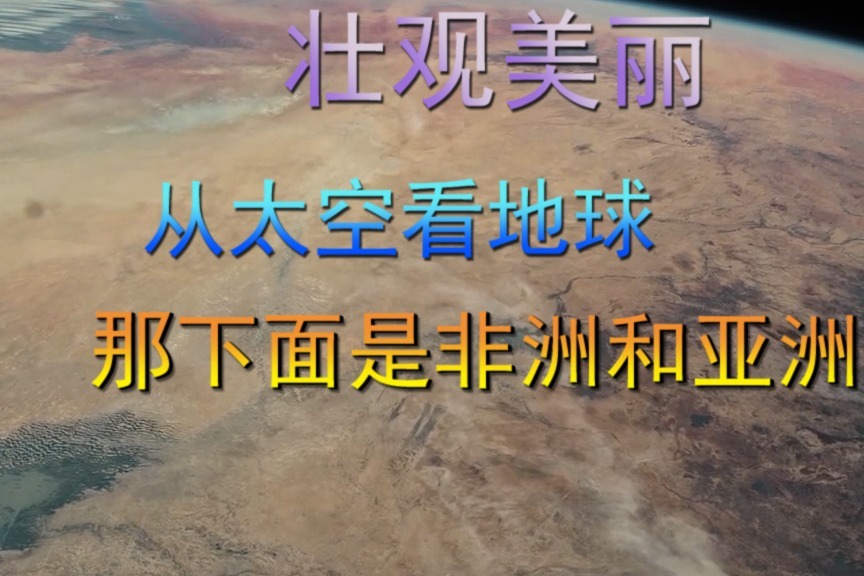 壮观美丽，从太空看地球，那下面是非洲和亚洲