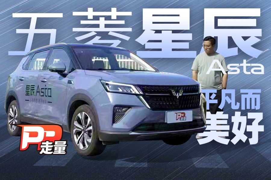 【PP走量】试驾顶配版五菱星辰，不到10万的价格，你还想要啥？