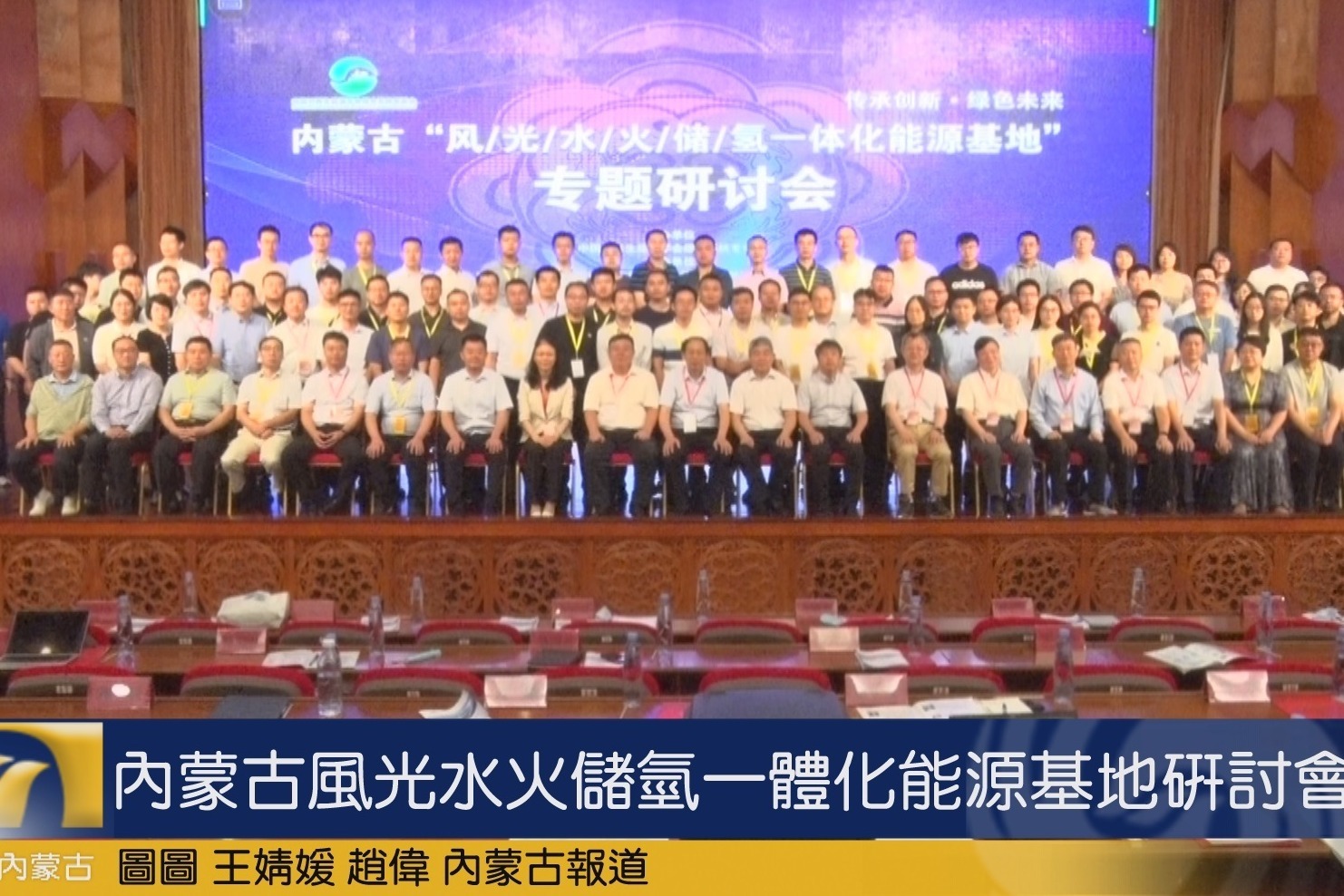 内蒙古风光水火储氢一体化能源基地研讨会举行