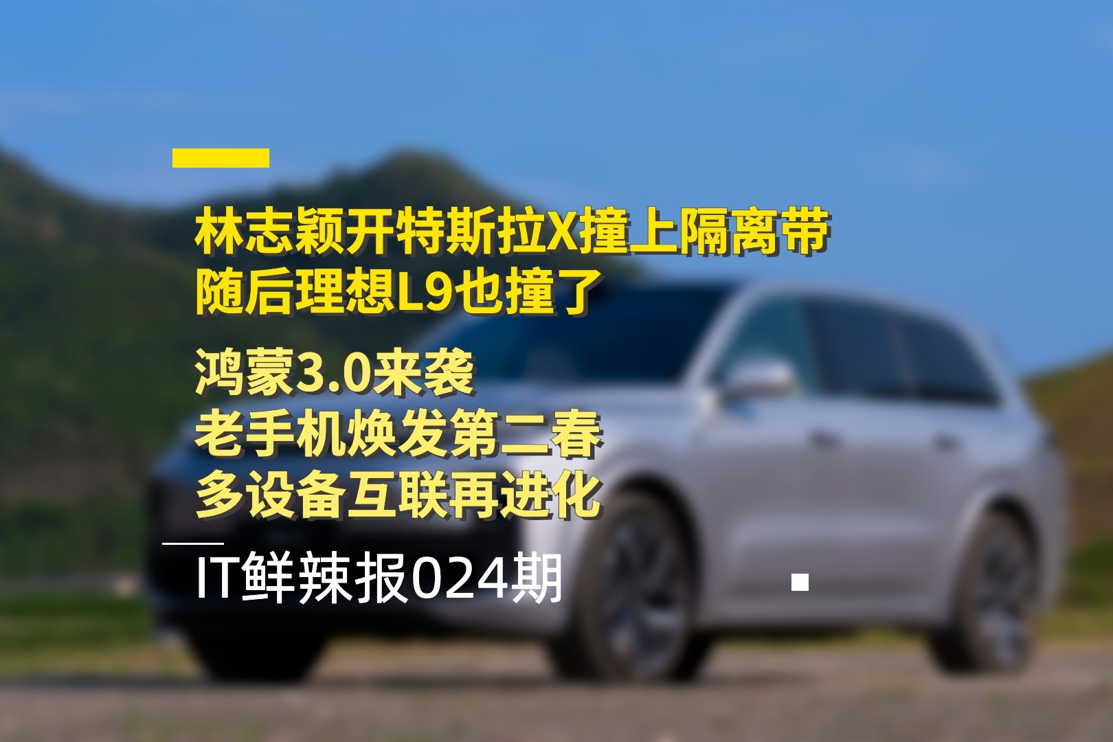 IT鲜辣报第24期：林志颖开特斯拉出车祸、鸿蒙3.0来袭