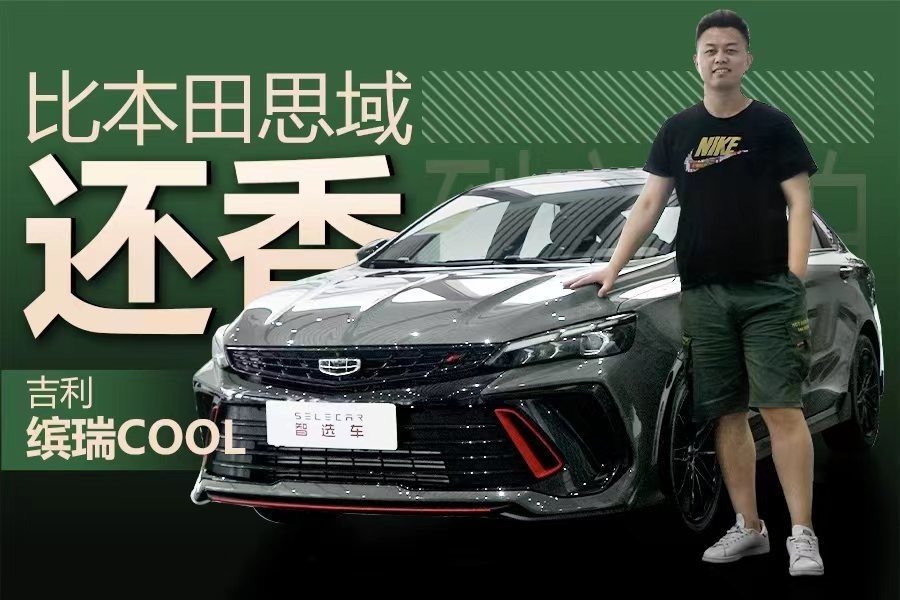 对标广汽传祺影豹，百公里加速7.1秒，到店实拍吉利缤瑞COOL