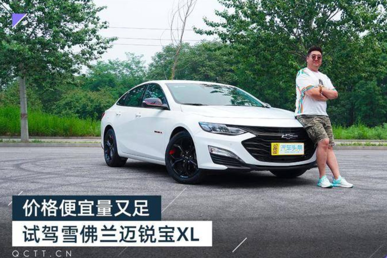 价格便宜量又足，试驾雪佛兰迈锐宝XL