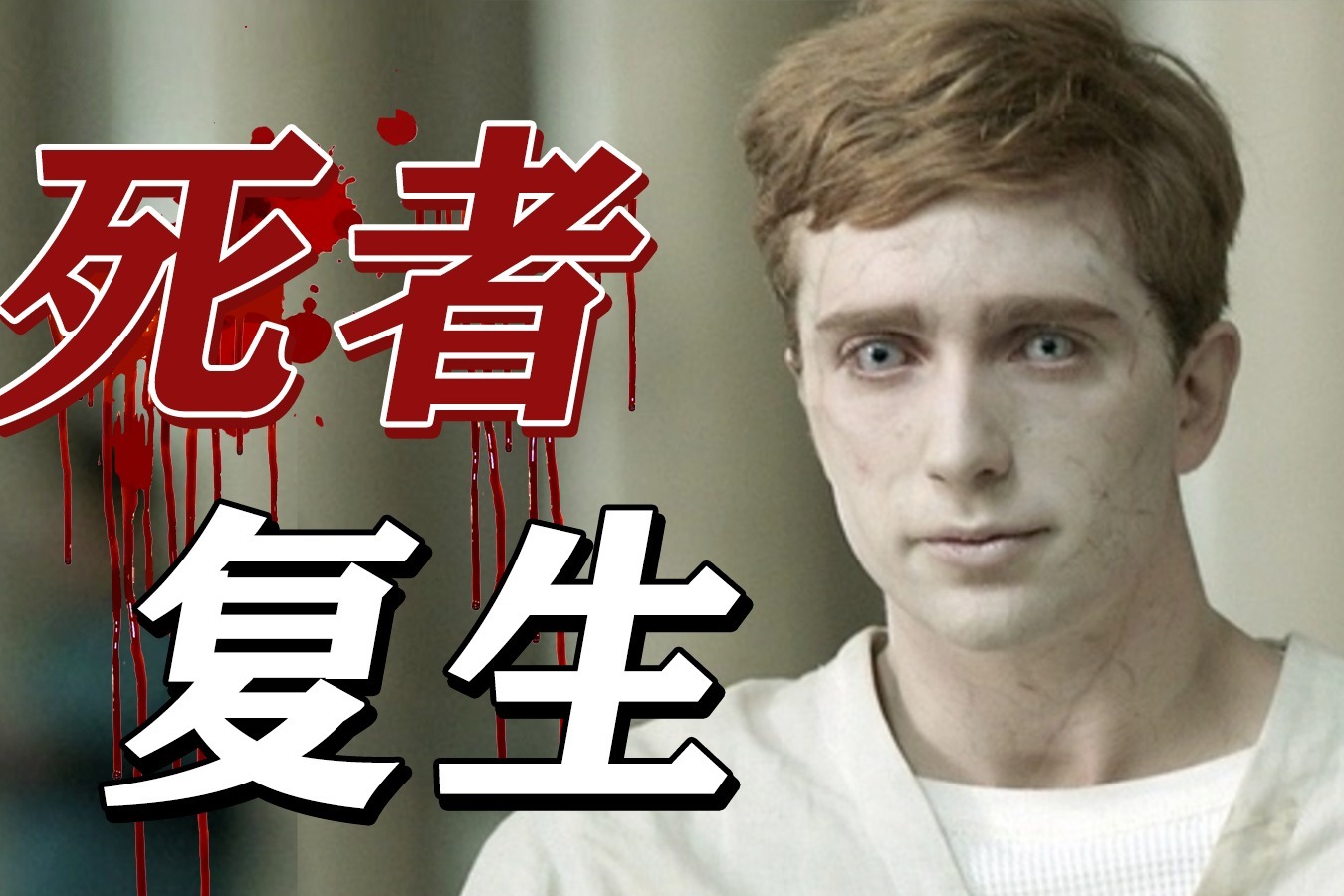 熬夜连刷两季这高能高分剧太上头奇幻惊悚英剧复生