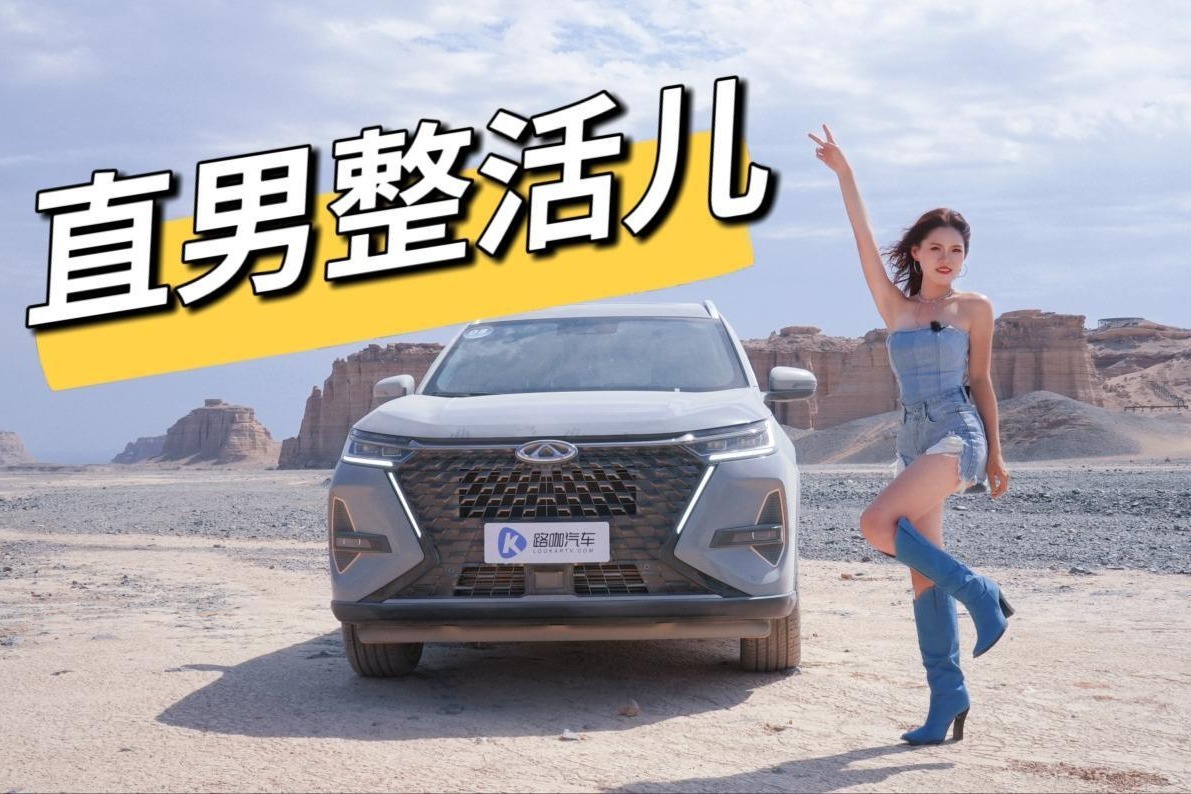 瑞虎8 PRO：我务实！我直给！2.0T＋四驱开着真的顶！
