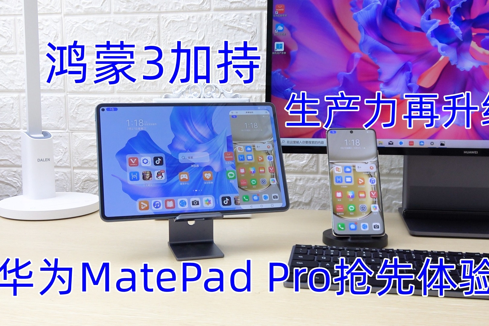 华为MatePad Pro体验：三位一体超级终端 刷新平板天花板
