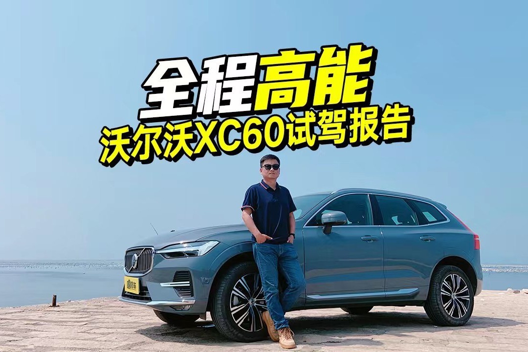 前方高能！用旅行的方式，在厦门邂逅沃尔沃XC60