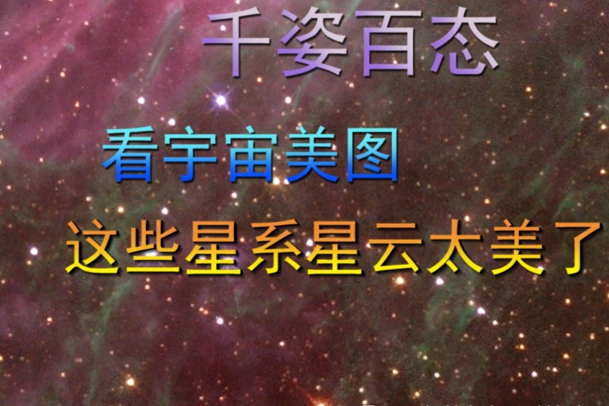 千姿百态，看宇宙美图，这些星系星云太美了