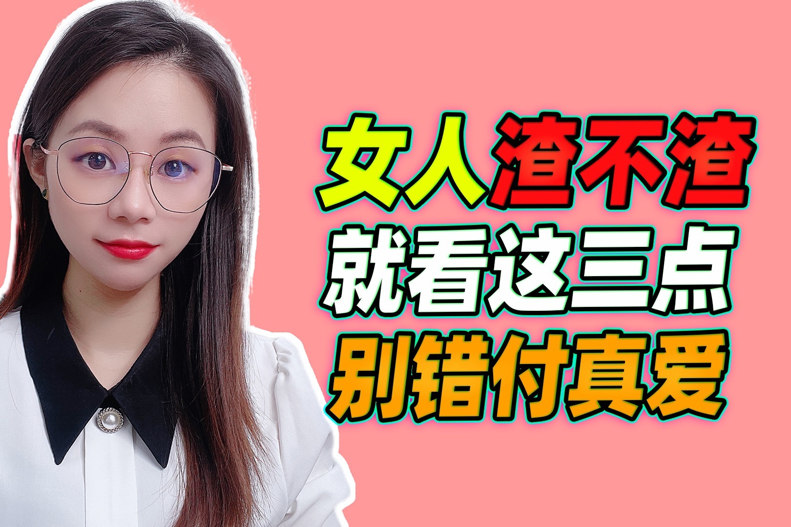 女人渣不渣，就看这三点，别错付真爱