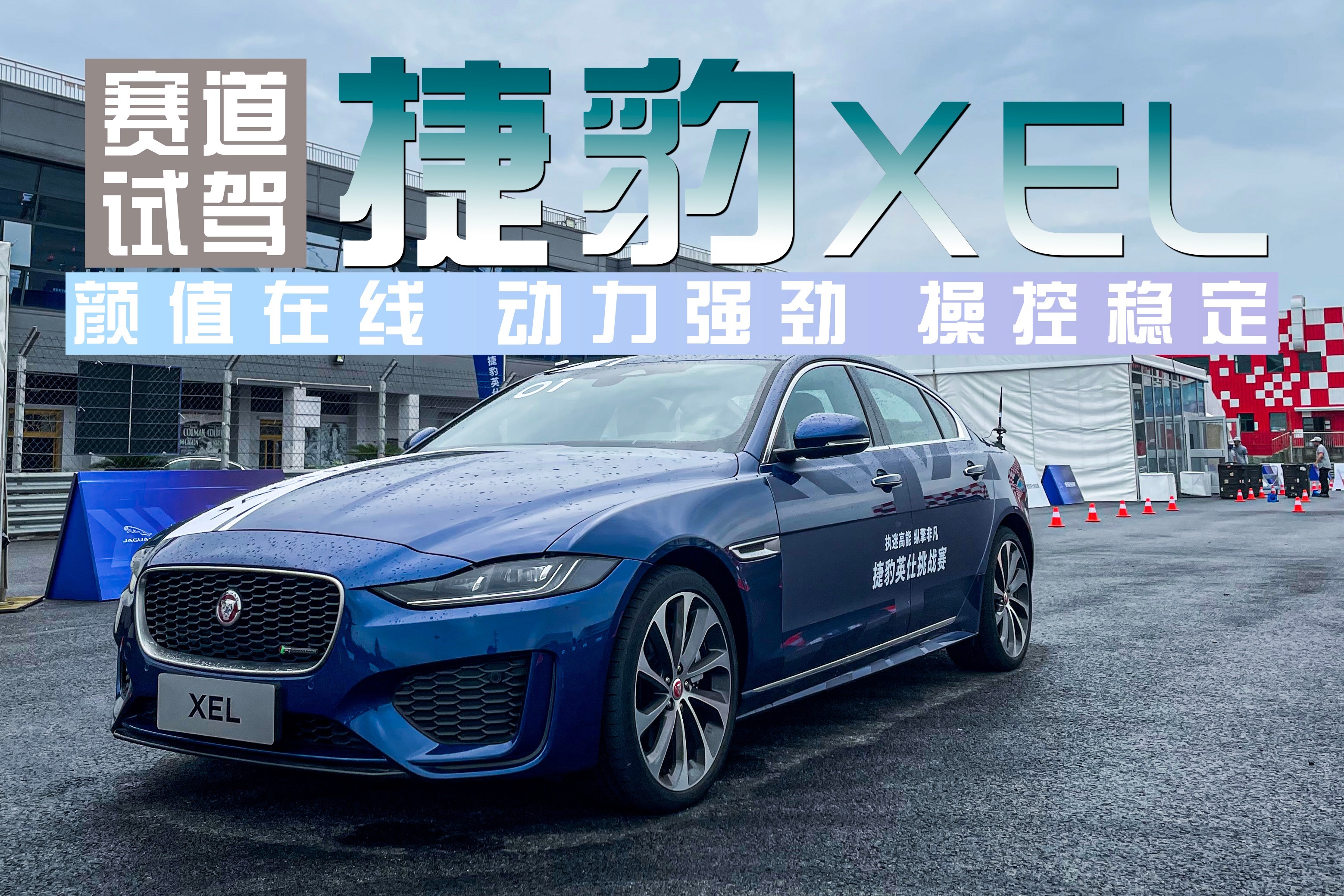 赛道试驾捷豹XEL，颜值在线，操控稳定，动力强劲