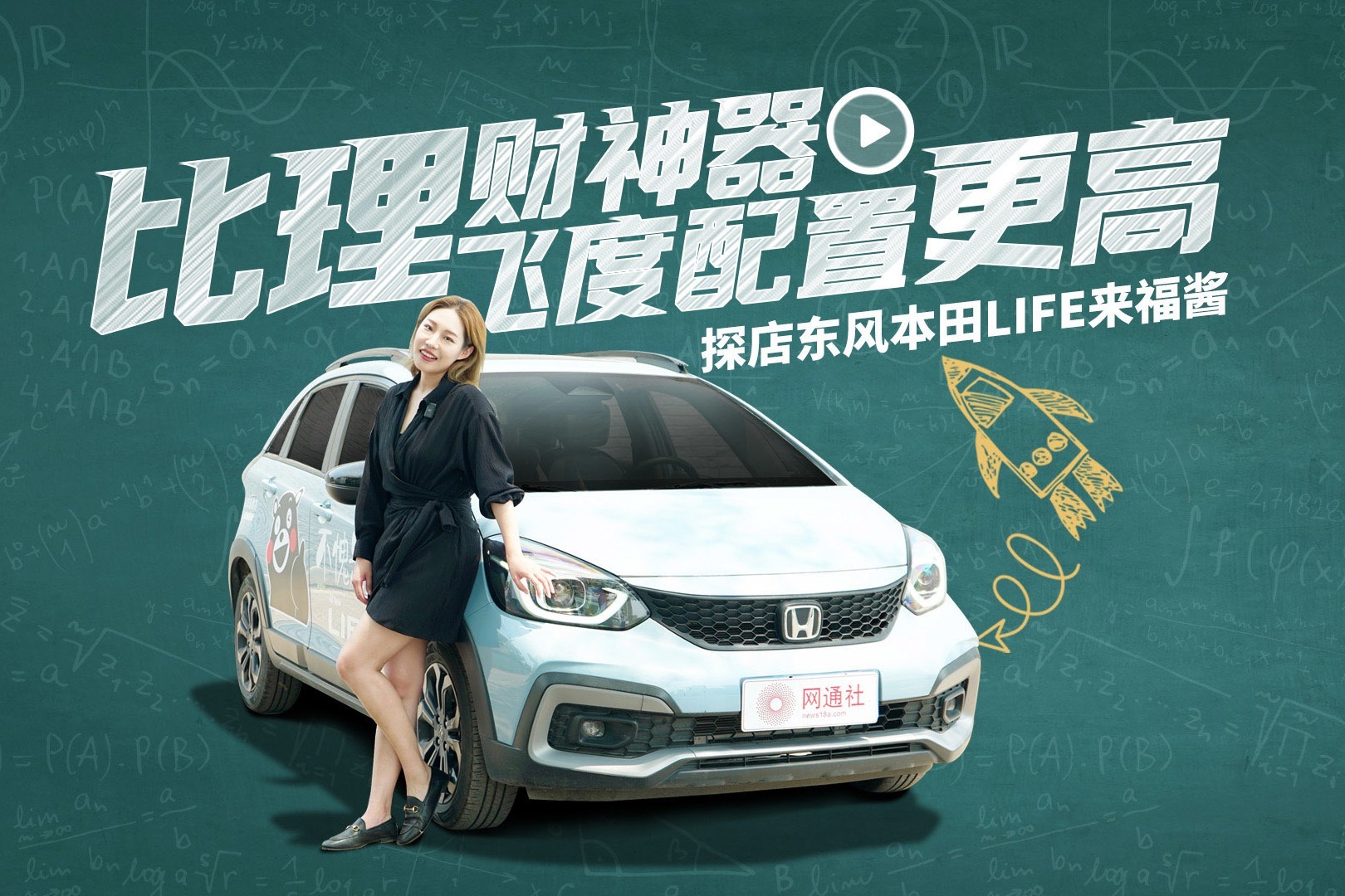 比理财神器飞度配置更高 探店东风本田LIFE来福酱