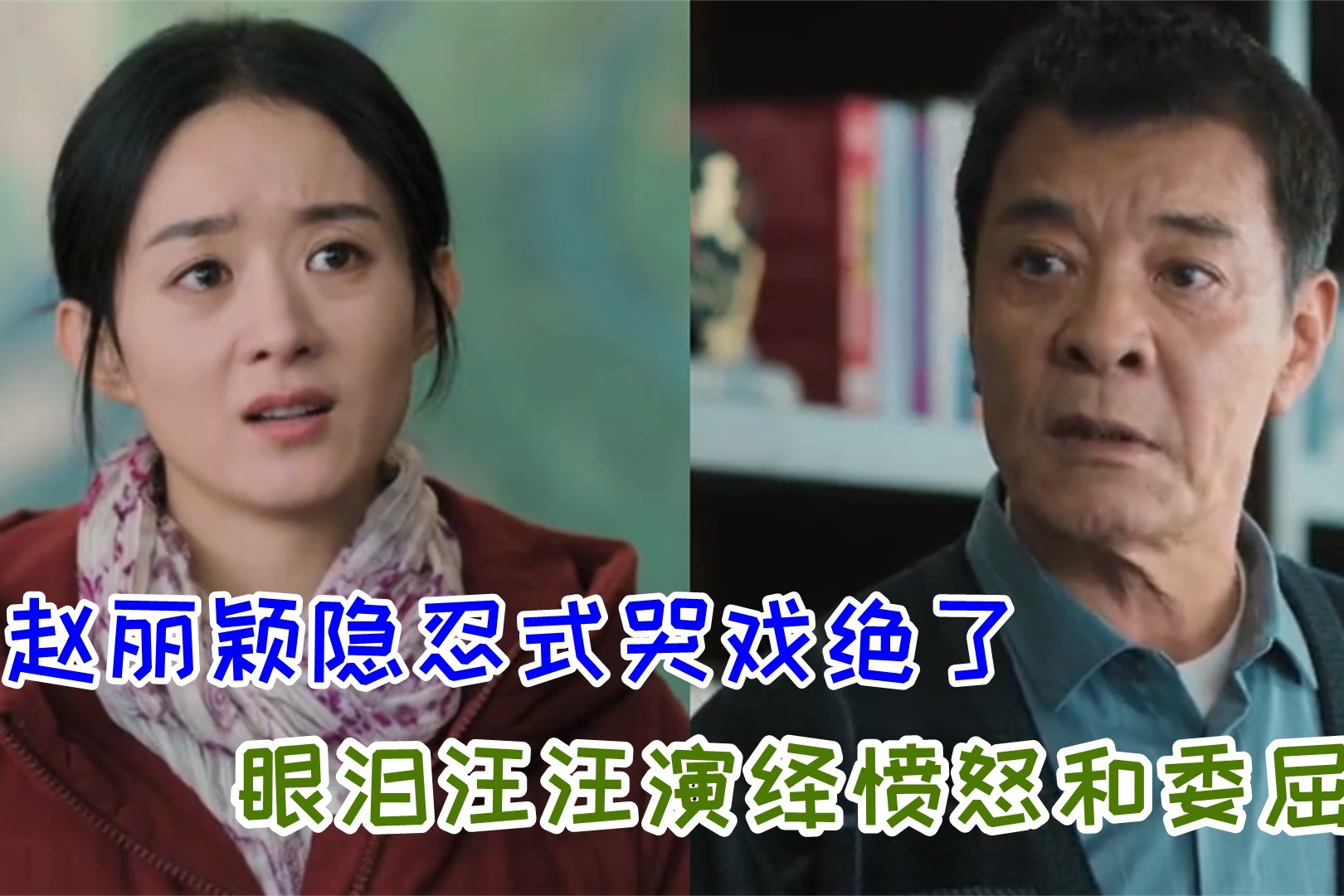 《幸福到万家》赵丽颖隐忍式哭戏好绝，一个表情完美展现委屈愤怒