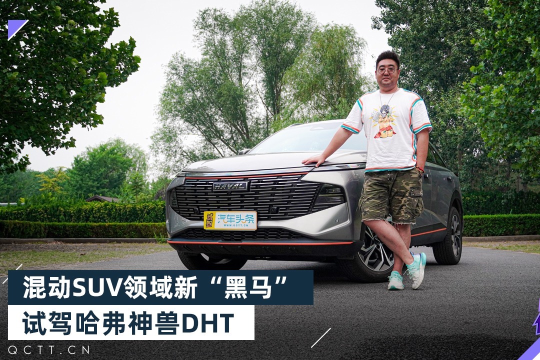 混动SUV领域新“黑马”，试驾哈弗神兽DHT