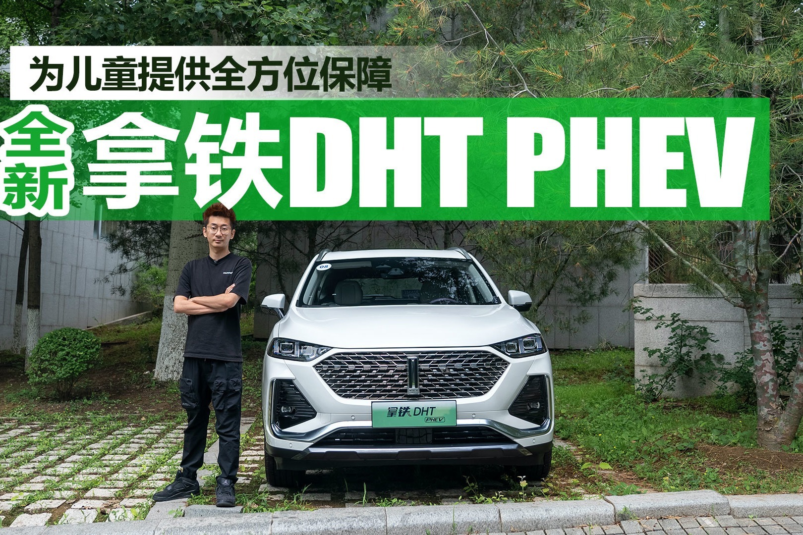 为儿童提供全方位保障，试驾全新拿铁DHT PHEV