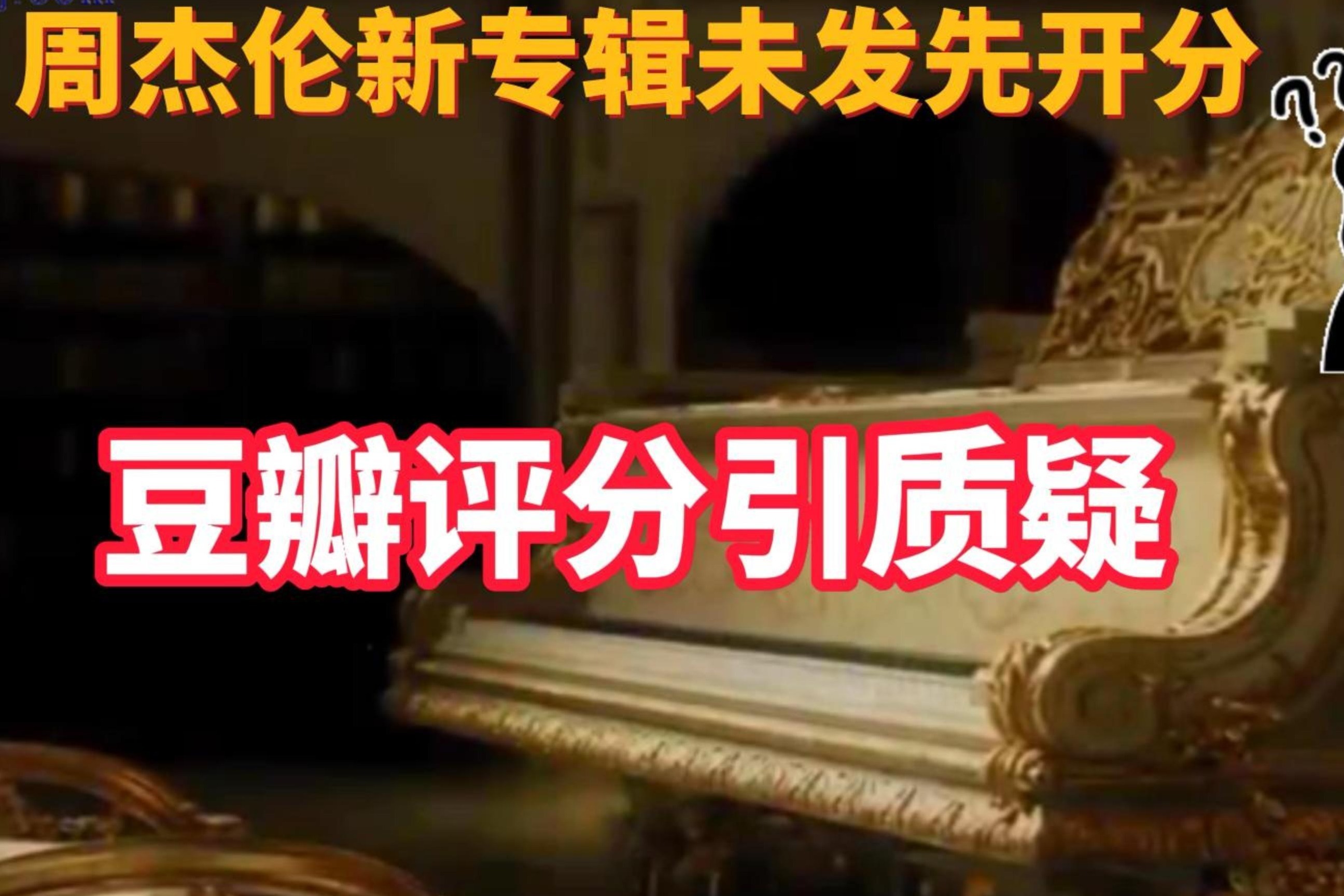 周杰伦新专辑未发先开分 豆瓣评分引质疑