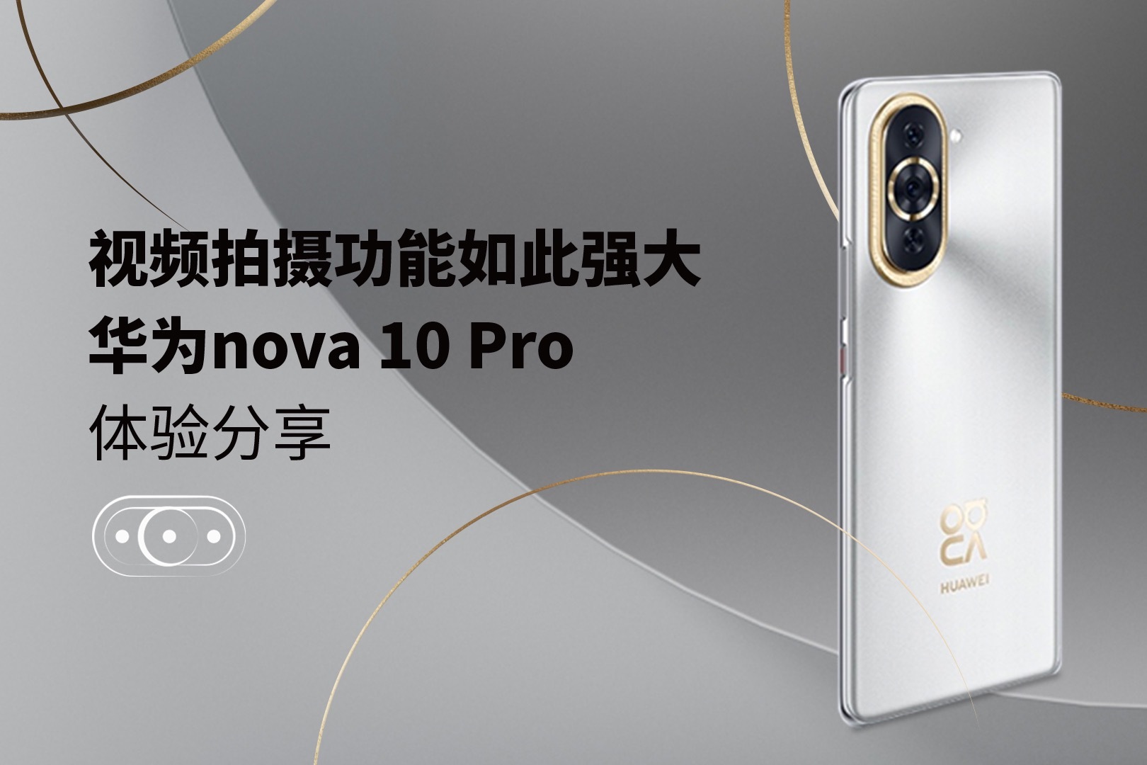 视频拍摄功能如此强大 华为nova 10 Pro体验分享