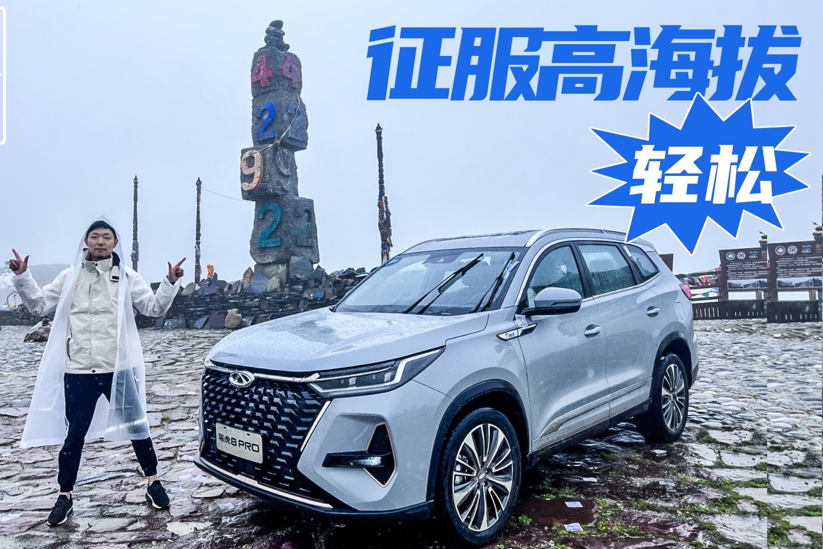 高原试驾瑞虎8PRO，轻松征服海拔4292米雪山垭口