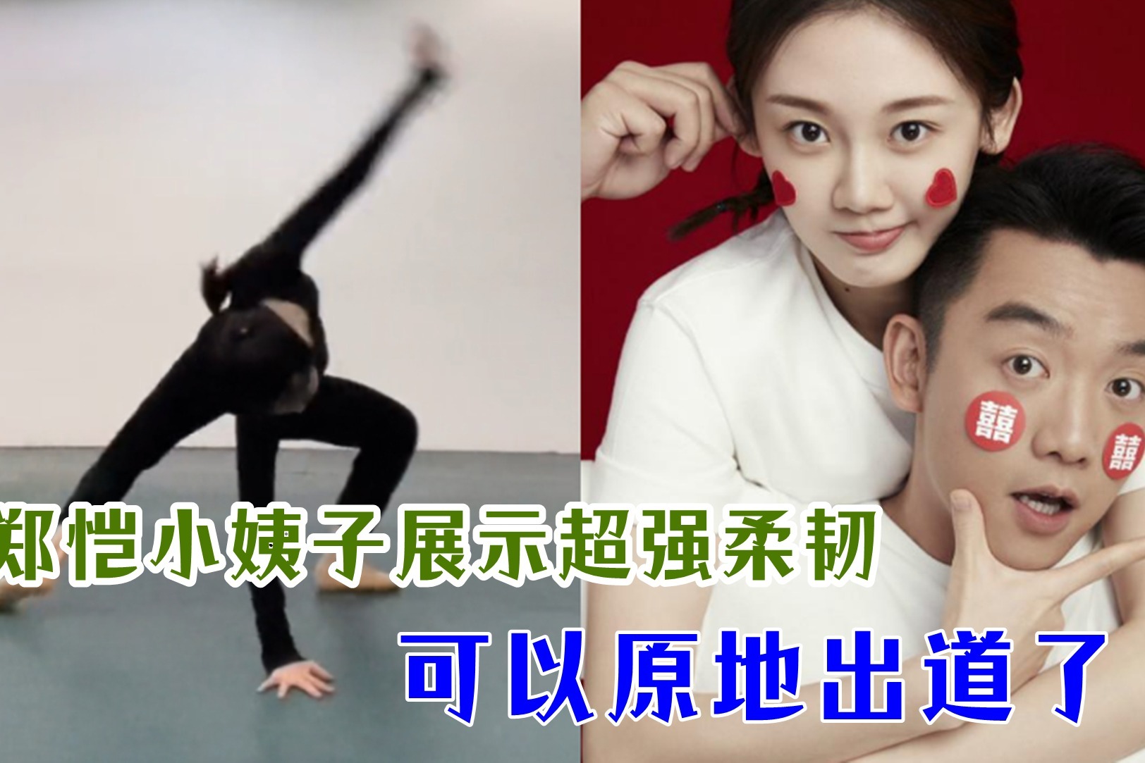 郑恺小姨子挑战网红舞翻车，不料下秒展示超强柔韧，实力不输姐姐