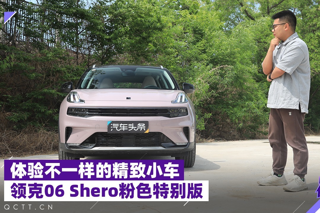 体验不一样的精致小车，领克06 Shero粉色特别版