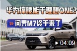 华为背书的大6座增程式SUV，问界M7终于来了！真能挑战理想ONE？