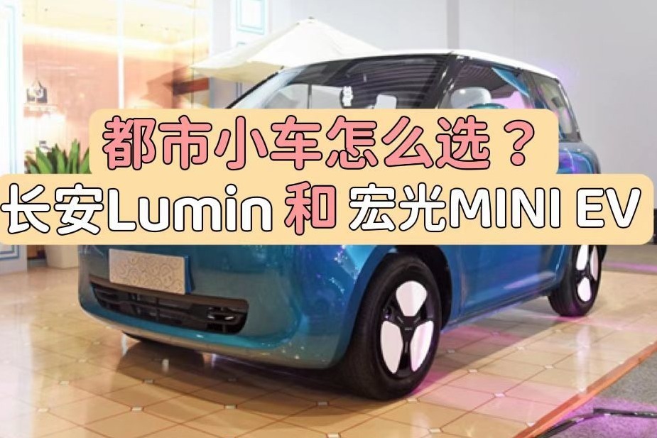 都市小车怎么选？长安Lumin和宏光MINI EV