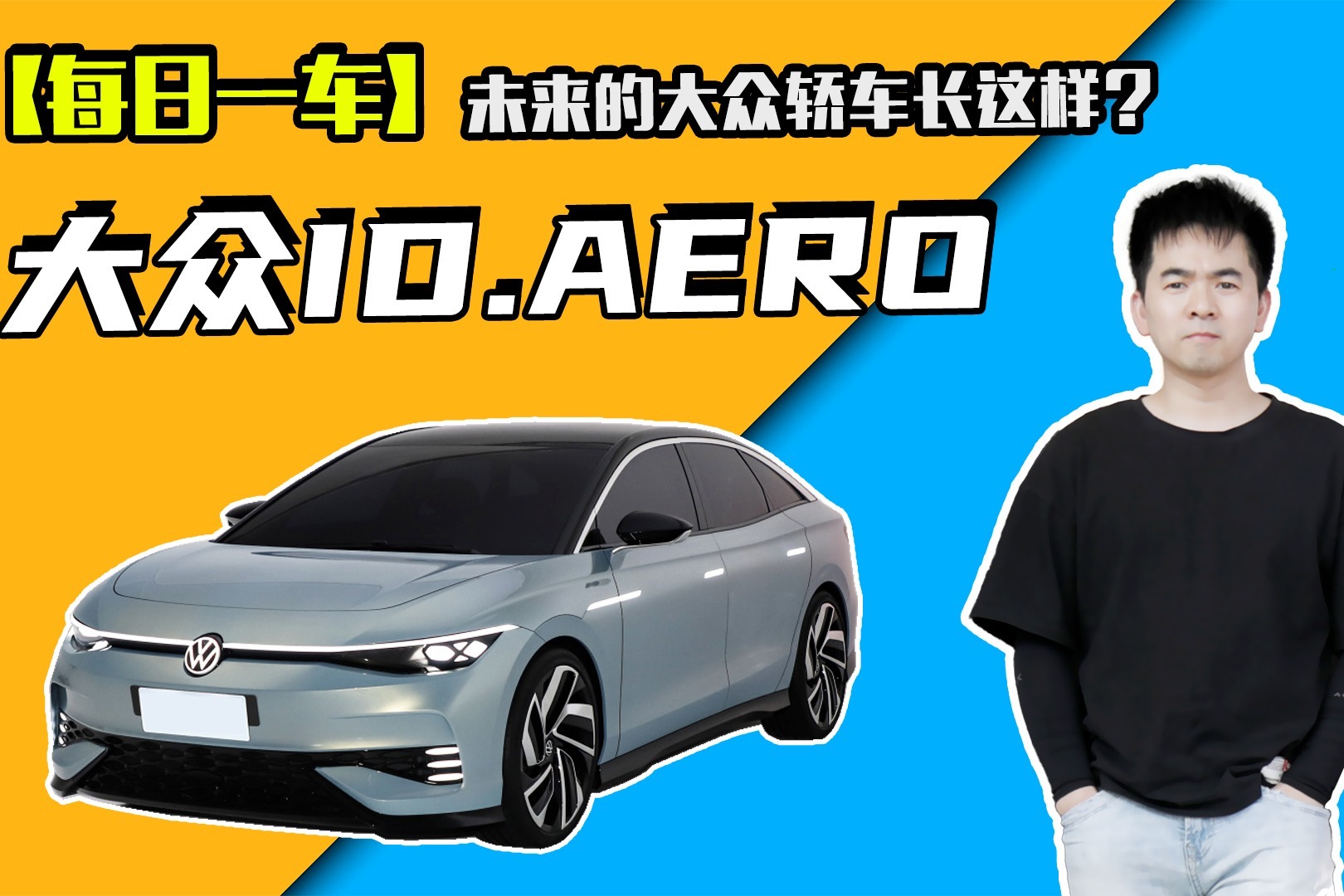 【每日一车】大众ID.AERO发布，未来的大众轿车长这样你能接受吗？