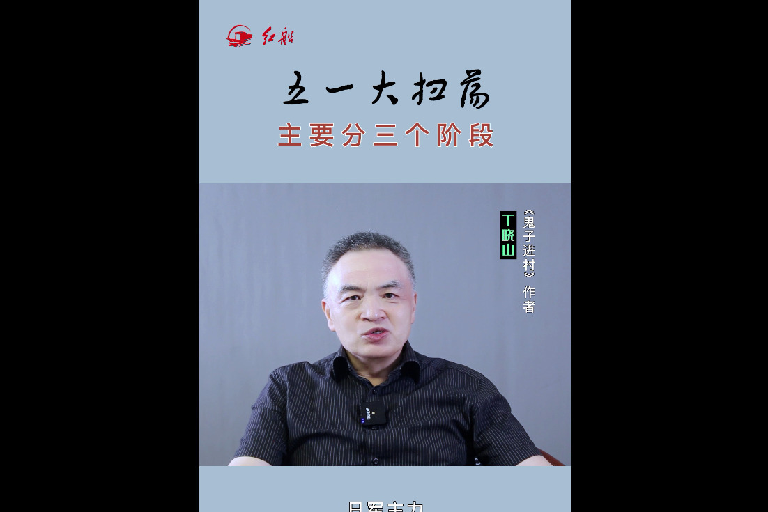 《鬼子进村》作者丁晓山：“五一”大扫荡分为三个阶段